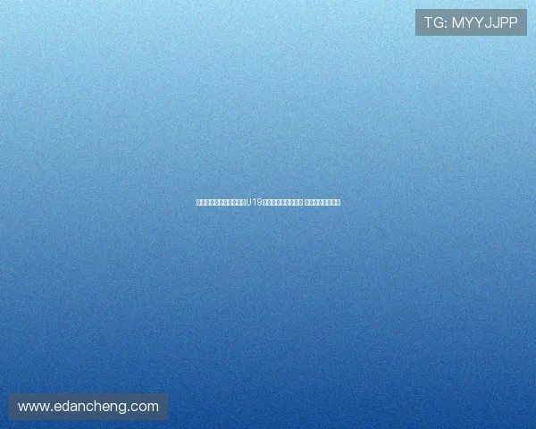 首届中国青少年足球联赛U19组南区比赛精彩开赛 激烈角逐引发关注