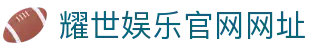 耀世娱乐-科技赋能场景,让娱乐更有趣!